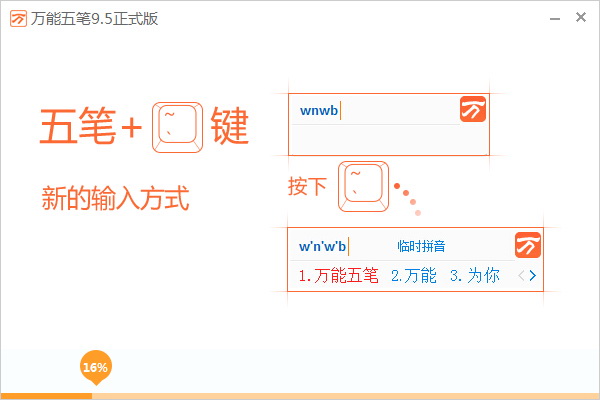 万能五笔输入法 9.8.7.12251 官方版