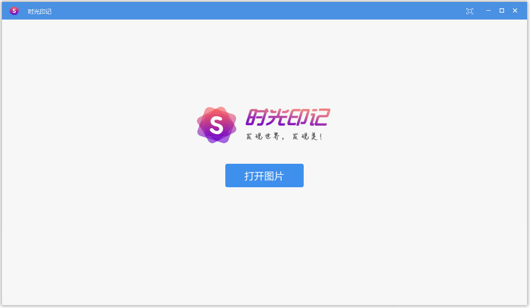时光印记 看图软件 V1.0.0.3