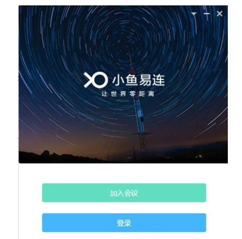 小鱼易连客户端 v2.23.0.2662官方版
