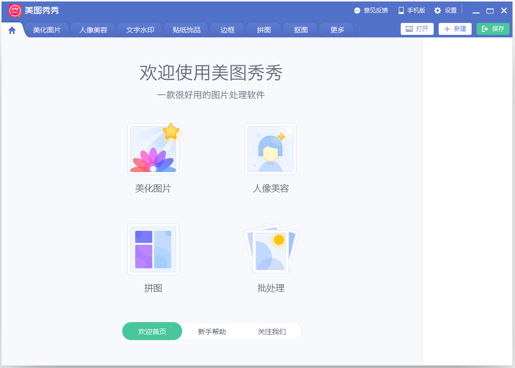 美图秀秀(图片处理软件)正式版 V6.1.2.5