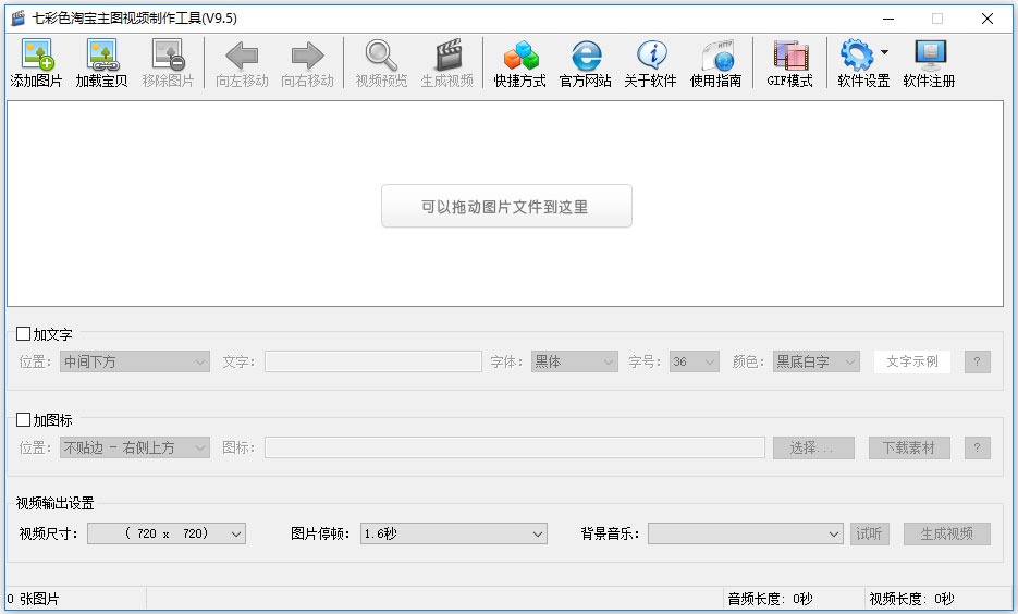 七彩色淘宝主图视频制作工具 绿色版 V9.5