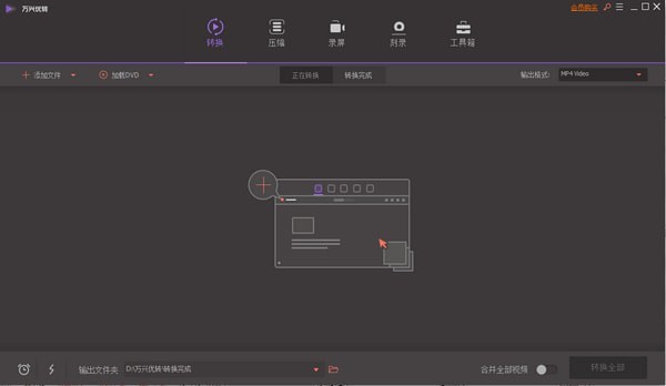 万兴优转 PC客户端 v11.0.0.212