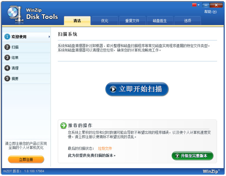 WinZip Disk Tools(磁盘清理软件) V1.0.100.17984