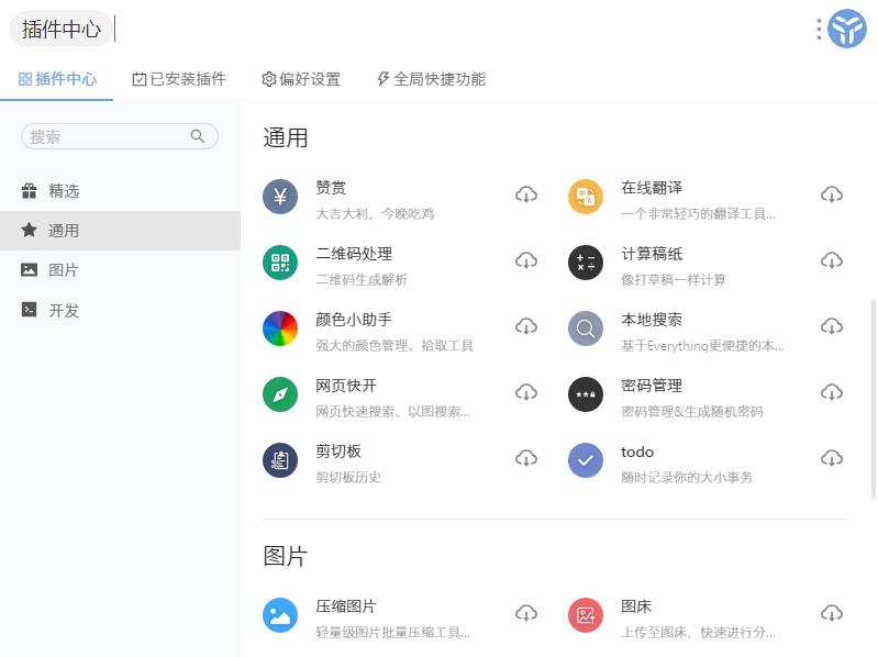 uTools（快速搜索工具） V0.7.1